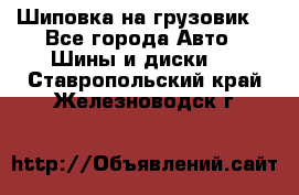 Шиповка на грузовик. - Все города Авто » Шины и диски   . Ставропольский край,Железноводск г.